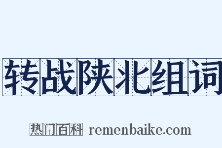 转战陕北组词是什么意思的图片